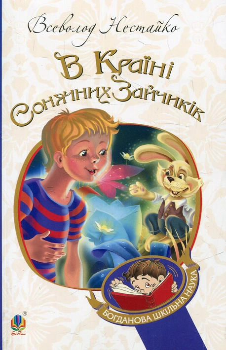 Книга В Країні Сонячних Зайчиків (м'яка обкладинка) фото