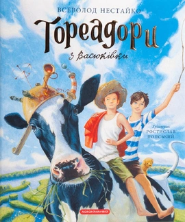 Тореадори з Васюківки. Велике ілюстроване видання. Книга перша - книга Всеволод Нестайко, 2023