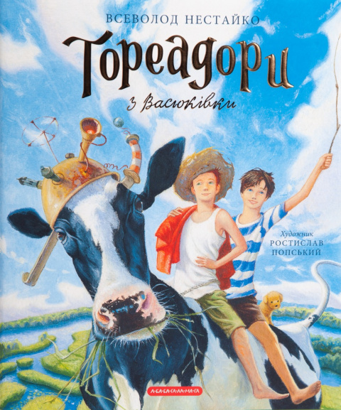 Тореадори з Васюківки. Велике ілюстроване видання. Книга перша фото