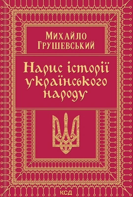 Нарис історії українського народу - книга Михайло Грушевський, 2022