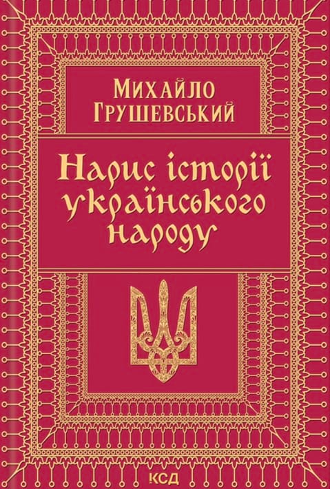 Нарис історії українського народу фото