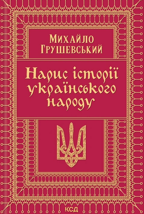 Книга Нарис історії українського народу фото