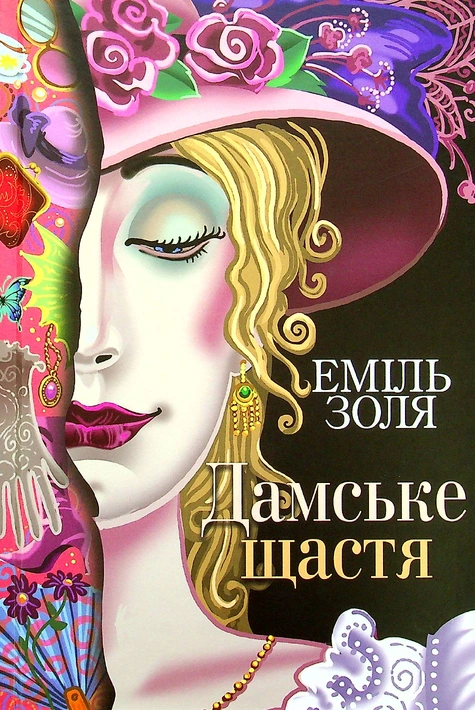 Книга Дамське щастя фото