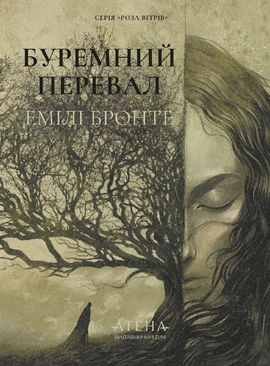 Буремний перевал (серія «Роза вітрів») - книга Емілі Бронте, 2025