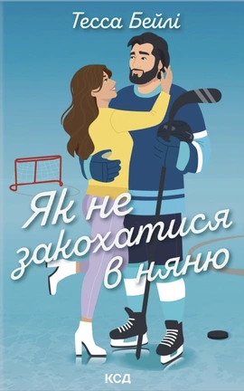 Як не закохатися в няню. Книга 2 - книга Тесса Бейлі, 2026