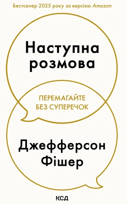 Книга Наступна розмова фото