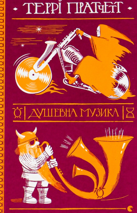 Душевна музика - книга Террі Пратчетт, 2019