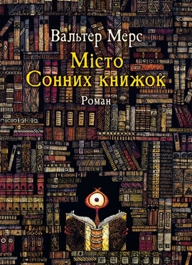 Місто сонних книжок - книга Вальтер Мерс, 2025