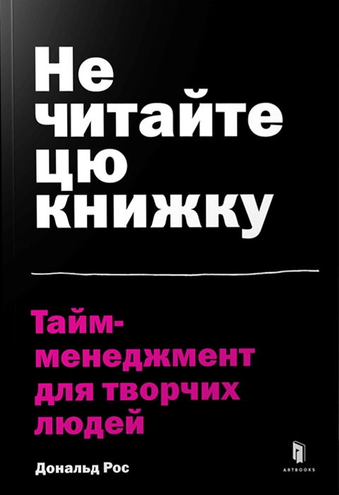 Книга Не читайте цю книжку. Тайм-менеджмент для творчих людей фото