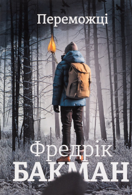 Переможці - книга Фредрік Бакман, 2023