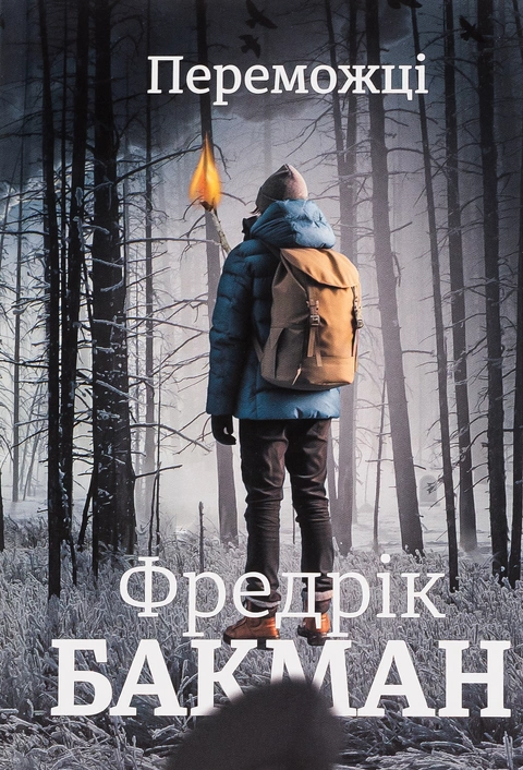 Книга Переможці фото