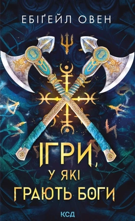 Ігри, у які грають боги. Книга 1 - книга Ебіґейл Овен, 2025