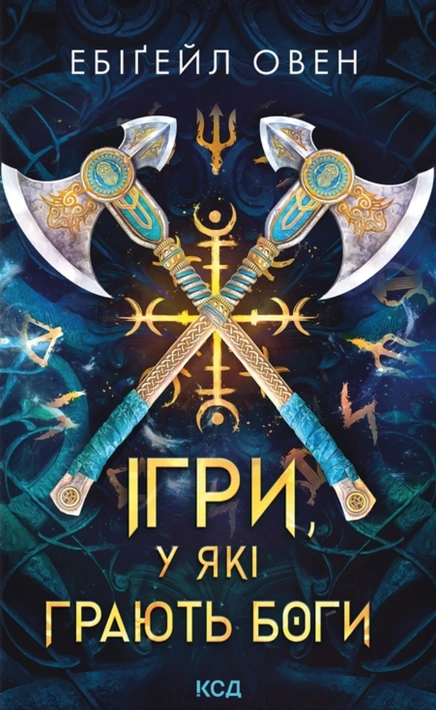 Книга Ігри, у які грають боги. Книга 1 фото