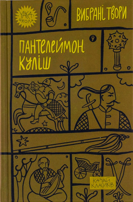 Пантелеймон Куліш. Вибрані твори - книга Пантелеймон Куліш, 2023