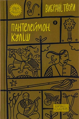 Пантелеймон Куліш. Вибрані твори - книга Пантелеймон Куліш, 2023