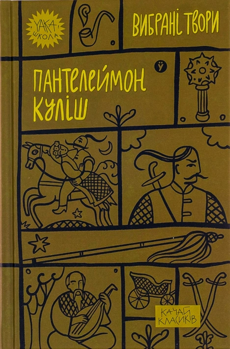 Книга Пантелеймон Куліш. Вибрані твори фото