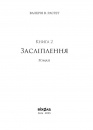 Засліплення. Цикл "Хроніки червоних лисиць" фото
