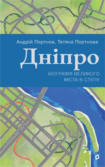 Книга Дніпро. Біографія великого міста в степу фото