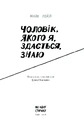 Книга Чоловік, якого я, здається, знаю фото