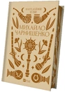 Книга Михайло Чарнишенко, або Україна вісімдесят років тому фото