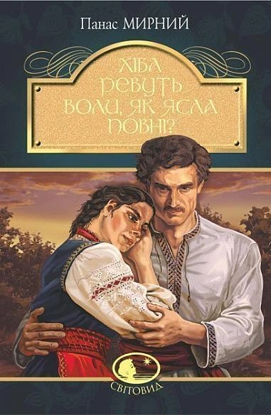 Книга Хіба ревуть воли, як ясла повні? фото