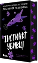 Книга Інстинкт убивці фото