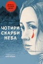 Книга Чотири скарби неба фото