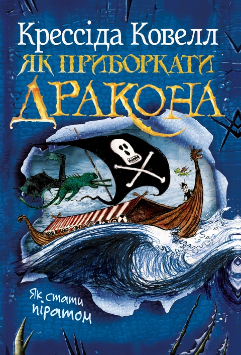 Книга Як приборкати дракона. Як стати піратом. Книжка 2 фото
