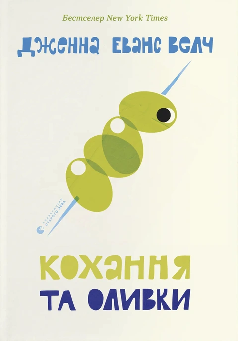 Книга Кохання та оливки фото