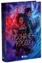 Книга Позначена кров’ю. Книга 2 фото