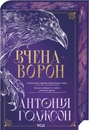 Книга Вчена-Ворон. Книга 1 фото