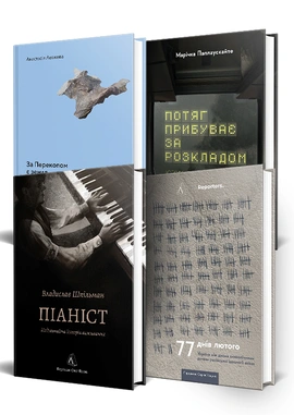 Війна, пам’ять, виживання. Комплект - книга Анастасія Левкова