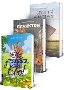 Спробувати сучасну українську прозу. Комплект - книга Ольга Богомаз, 2026