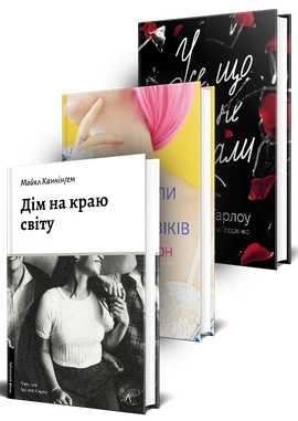 Кохання, яке не лікує. Комплект - книга Бібі Істон, 2026
