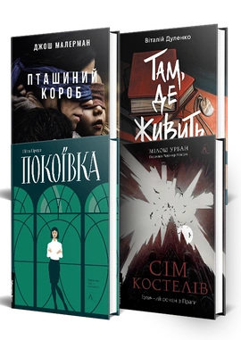 Страшно аж захопливо. Комплект - книга Ніта Проуз
