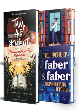 Книжки про книжки. Комплект - книга Фрея Семпсон