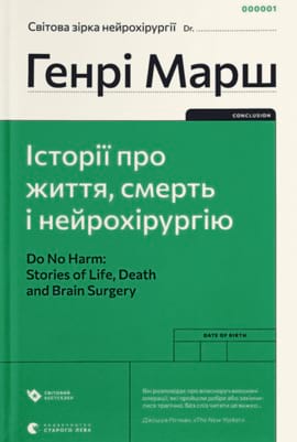 Історії про життя, смерть і нейрохірургію - книга Генрі Марш, 2022