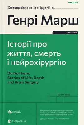 Історії про життя, смерть і нейрохірургію - книга Генрі Марш, 2022