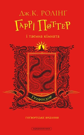 Гаррі Поттер і таємна кімната. Ґрифіндорське видання - книга Джоан Кетлін Ролінґ, 2025