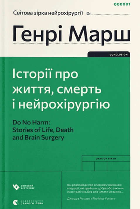 Книга Історії про життя, смерть і нейрохірургію фото