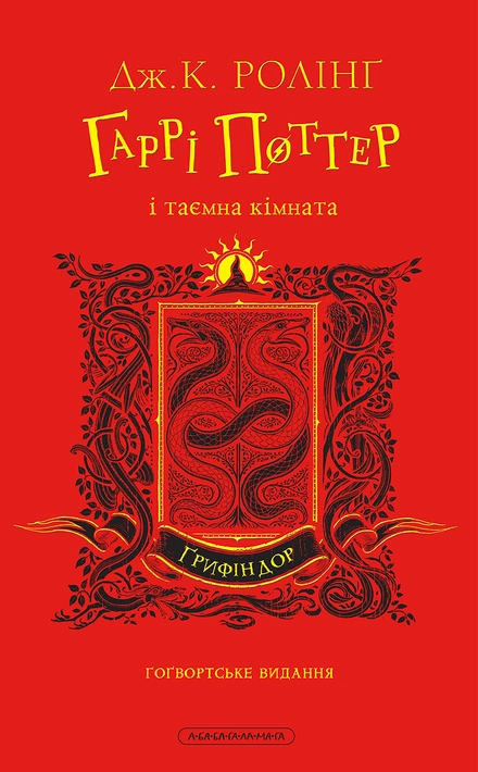 Книга Гаррі Поттер і таємна кімната. Ґрифіндорське видання фото