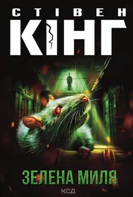 Зелена миля - книга Стівен Кінг, 2023