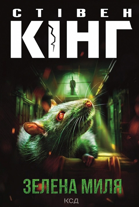 Книга Зелена миля фото