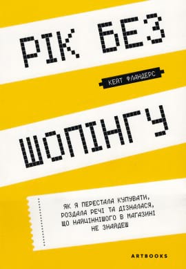 Рік без шопінгу - книга Кейт Фландерс, 2022