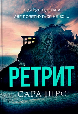 Ретрит - книга Сара Пірс, 2023
