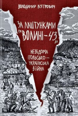 За лаштунками "Волині-43". Невідома польско-українська війна - книга Володимир В'ятрович, 2022