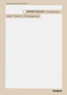 Глухівська пані. Повісті. Оповідання - книга Юрій Косач, 2025