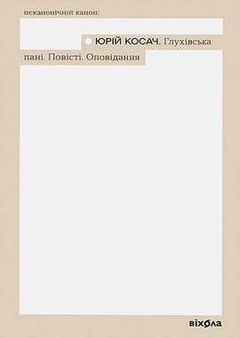 Глухівська пані. Повісті. Оповідання - книга Юрій Косач, 2025