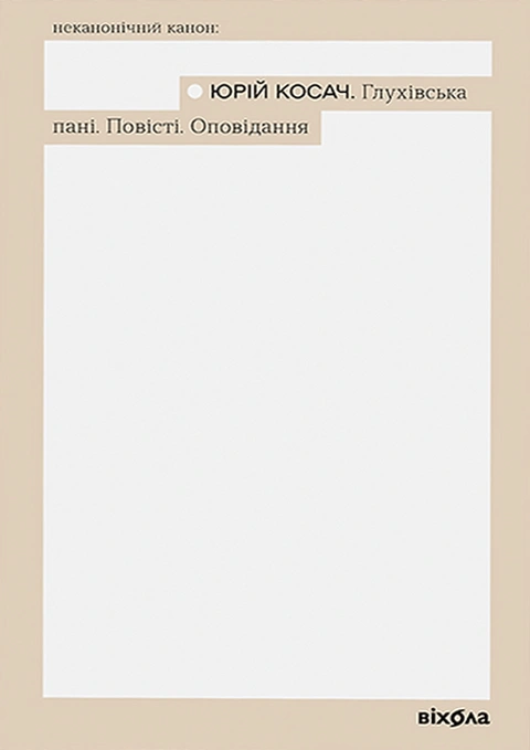 Книга Глухівська пані. Повісті. Оповідання фото