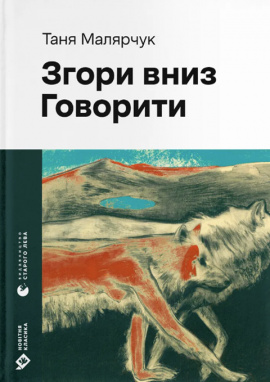 Згори вниз. Говорити - книга Таня Малярчук, 2025
